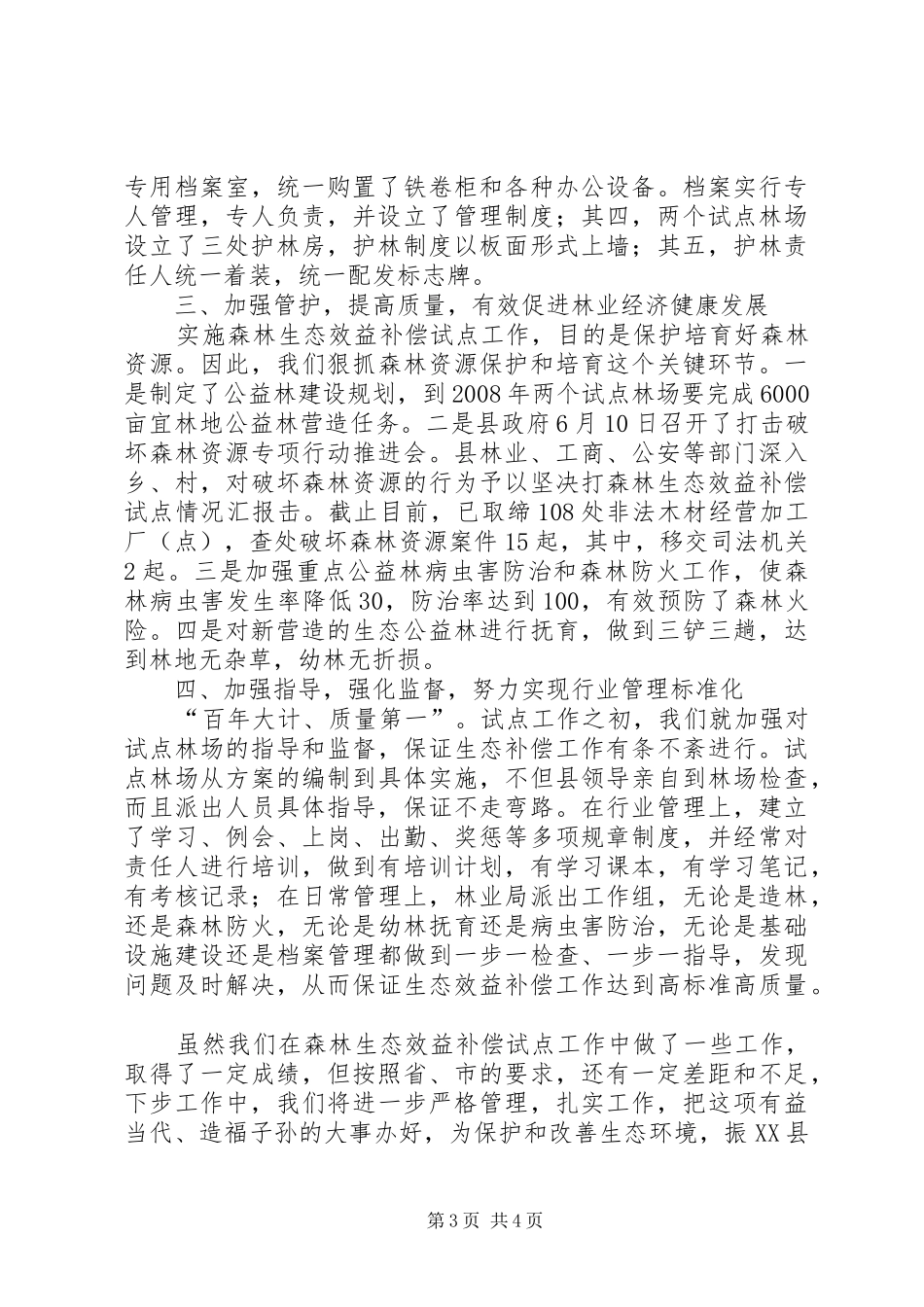 森林生态效益补偿试点情况汇报 _第3页