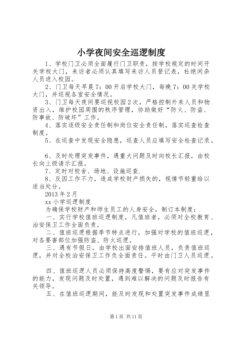 小学夜间安全巡逻规章制度_第1页