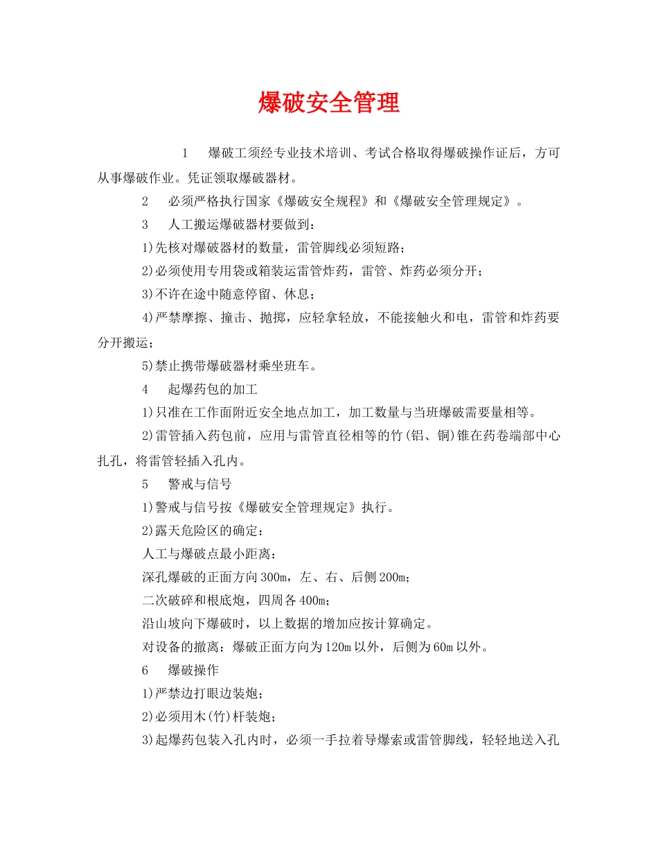 《安全管理》之爆破安全管理 _第1页
