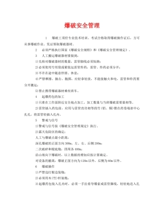 《安全管理》之爆破安全管理 
