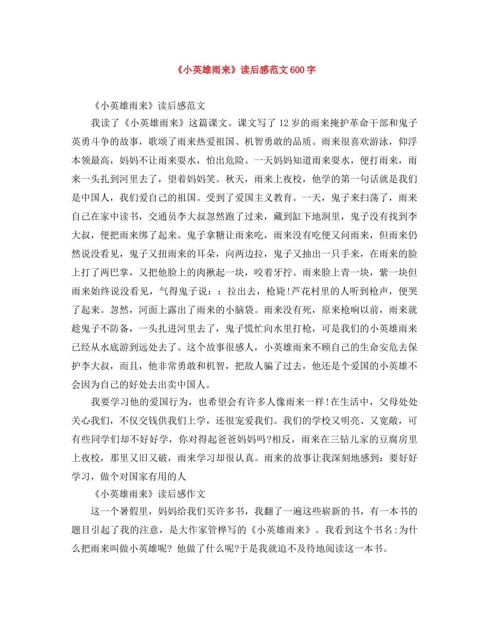 《小英雄雨来》读后感范文600字 _第1页