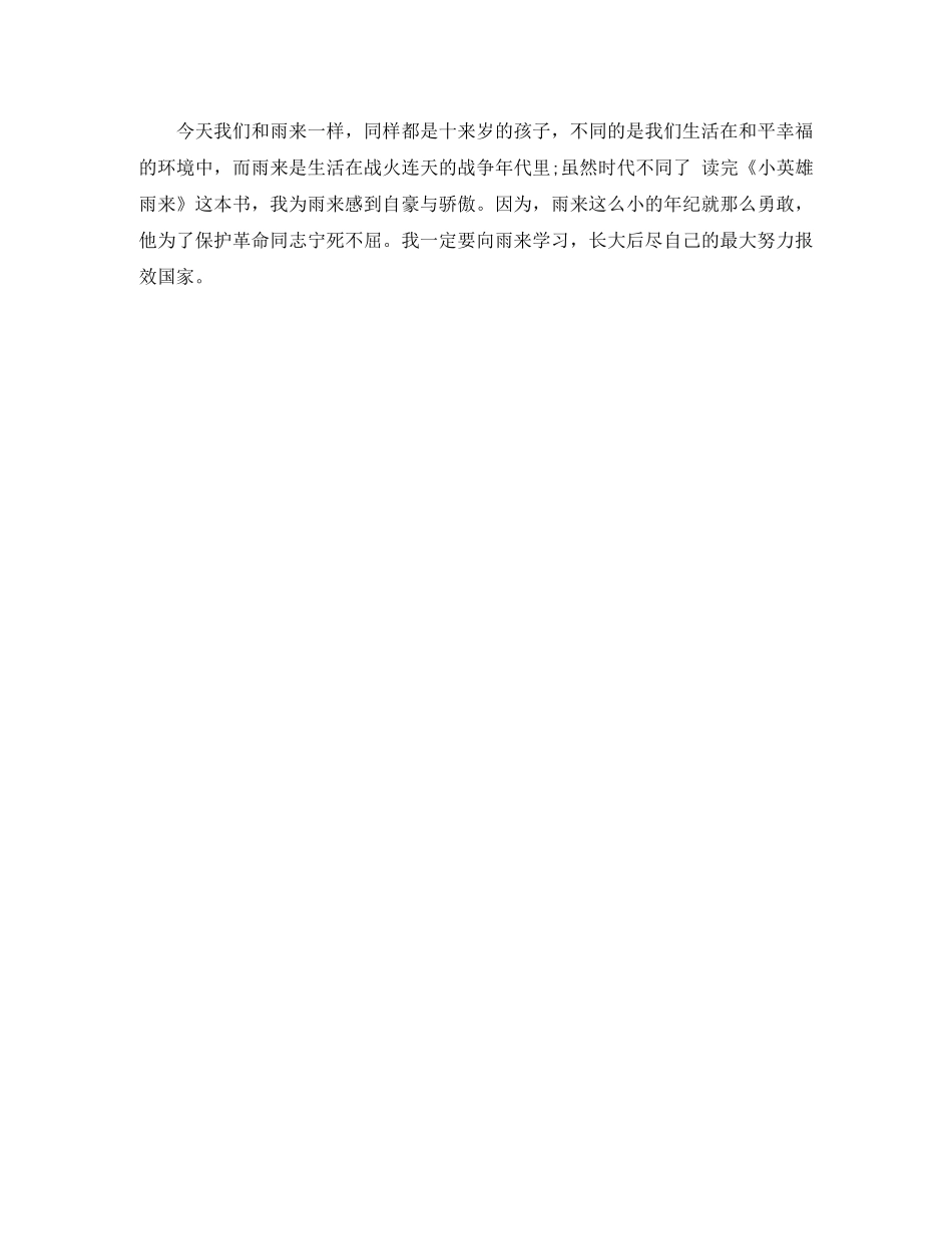《小英雄雨来》读后感范文600字 _第3页