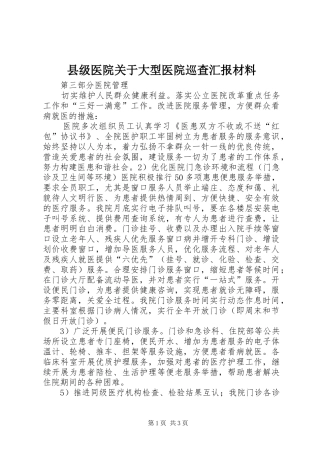 县级医院关于大型医院巡查汇报材料 