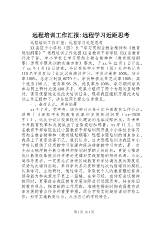 远程培训工作汇报-远程学习近距思考 