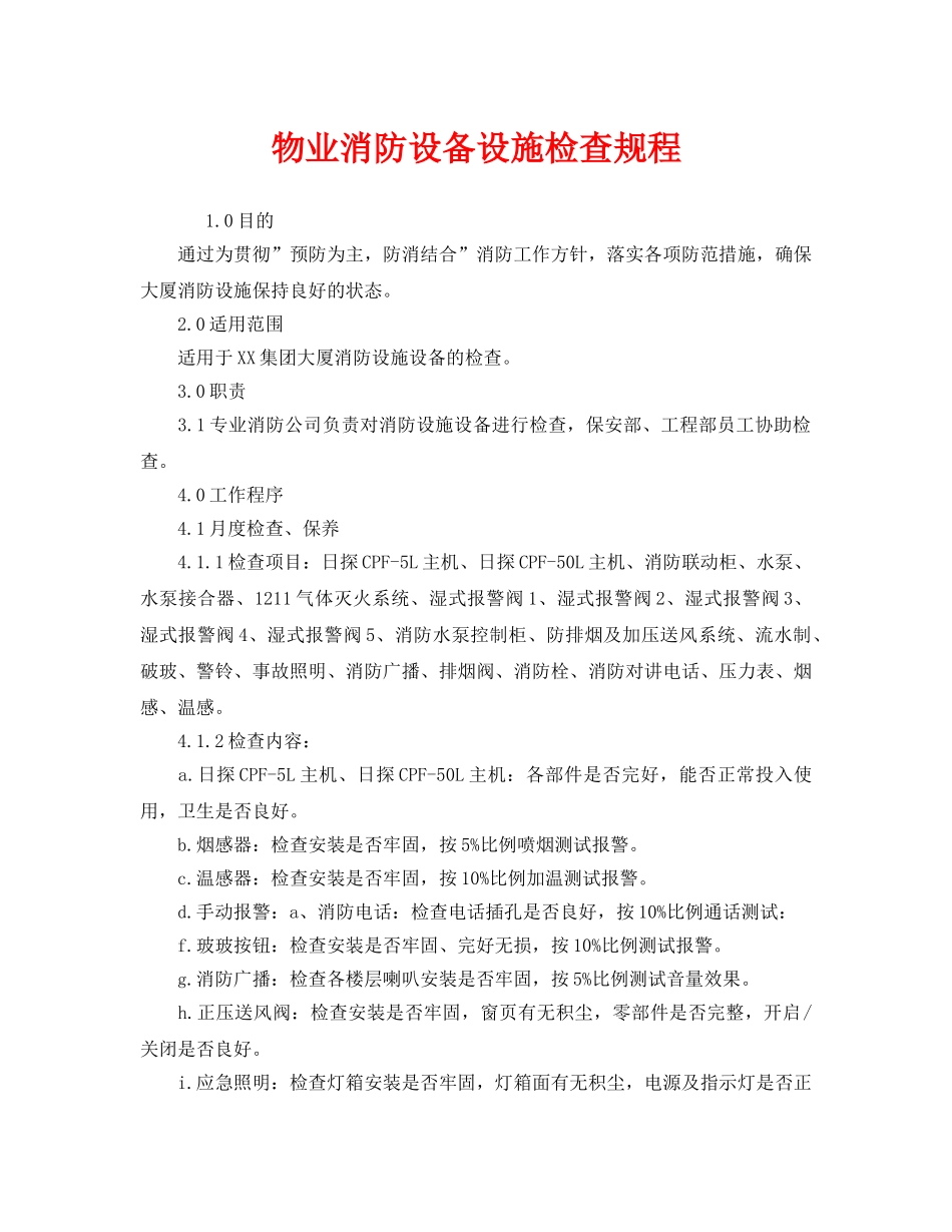 《安全管理》之物业消防设备设施检查规程 _第1页