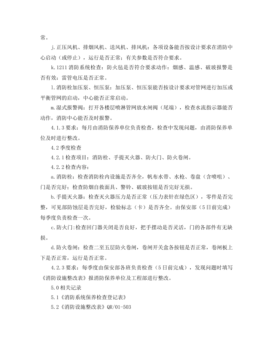 《安全管理》之物业消防设备设施检查规程 _第2页