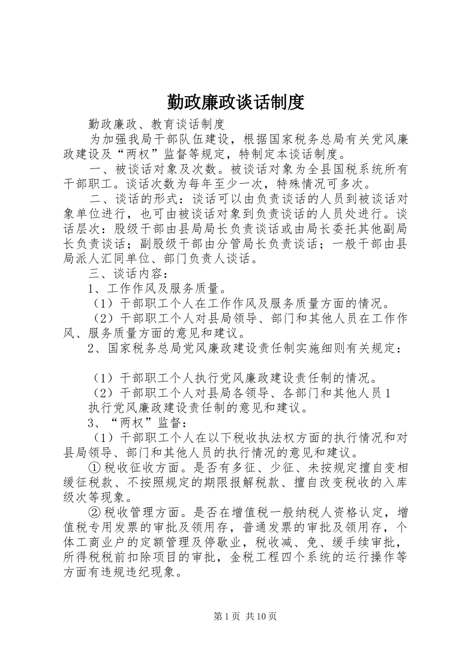 勤政廉政谈话规章制度_第1页