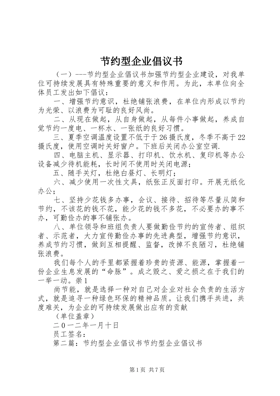 节约型企业倡议书范文_1_第1页