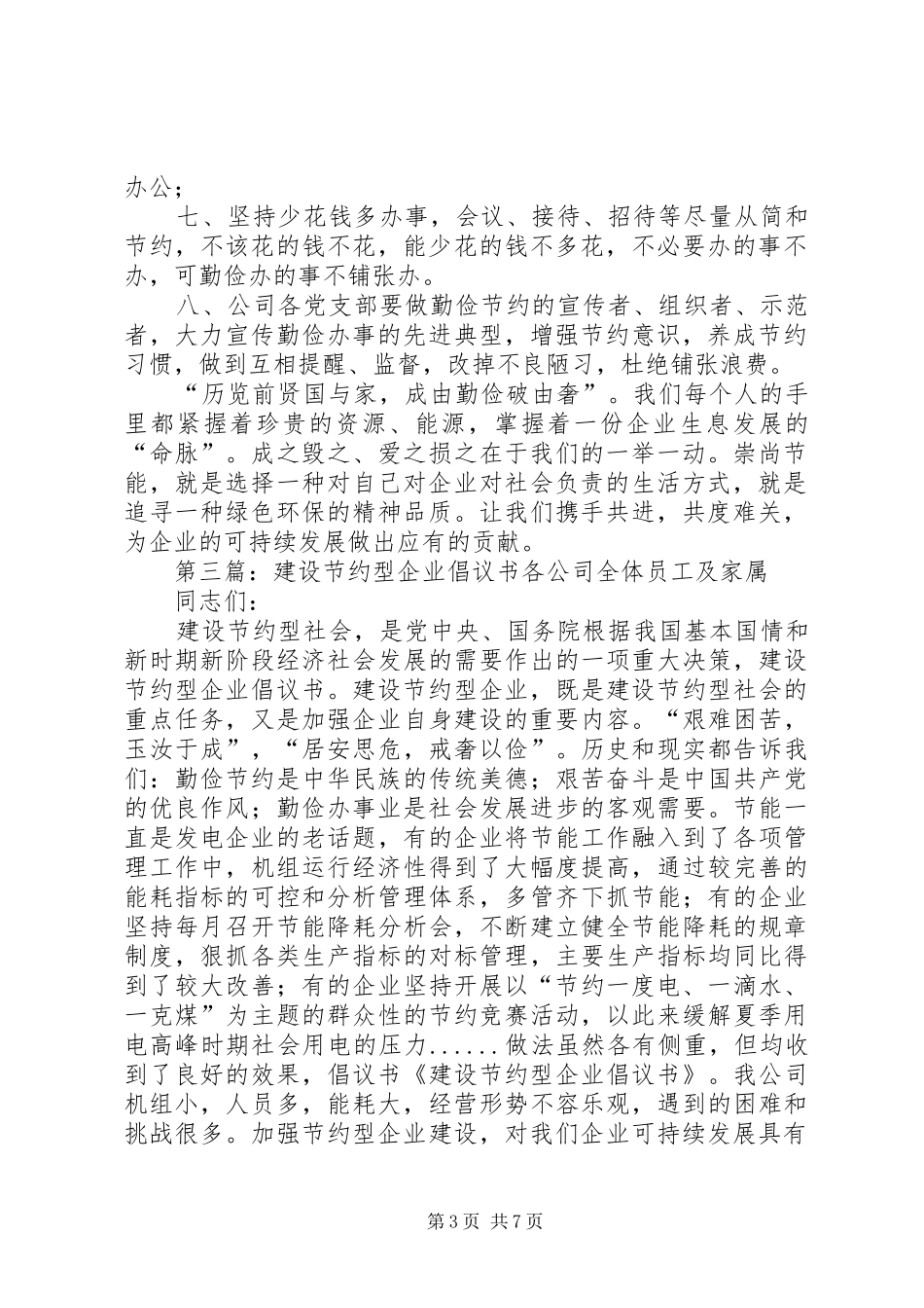 节约型企业倡议书范文_1_第3页
