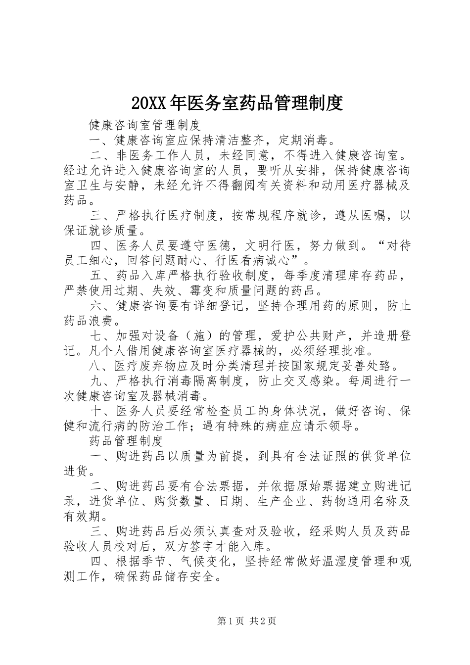 年医务室药品管理规章制度 _第1页