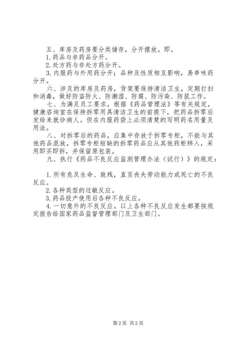 年医务室药品管理规章制度 _第2页