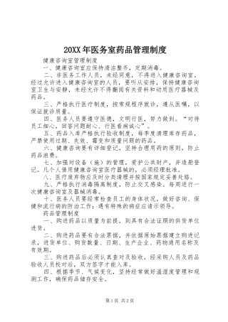 年医务室药品管理规章制度 