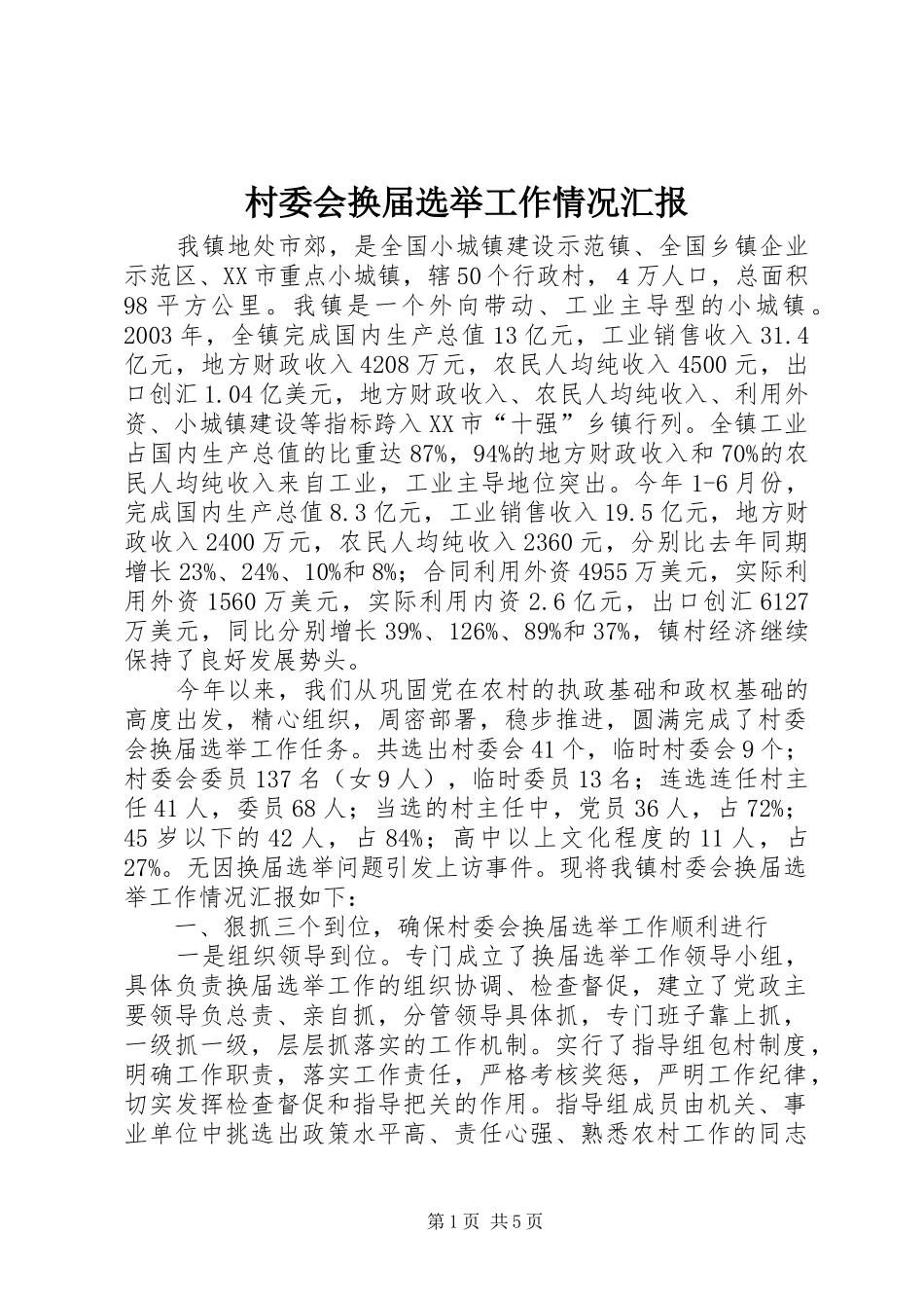 村委会换届选举工作情况汇报 _第1页
