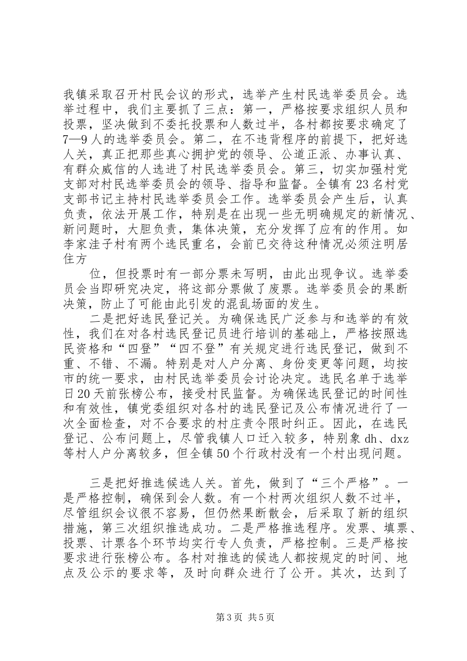 村委会换届选举工作情况汇报 _第3页