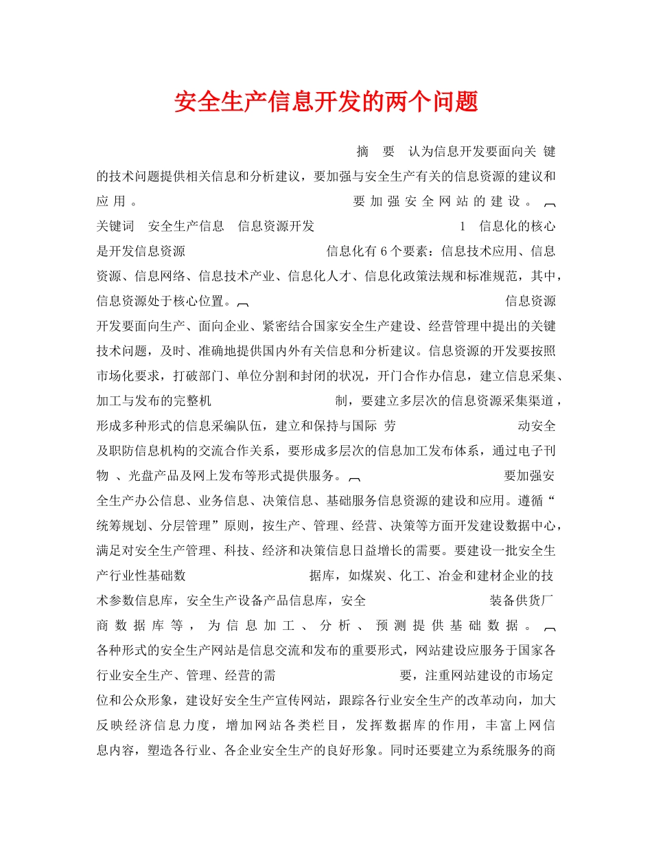 《安全管理》之安全生产信息开发的两个问题 _第1页