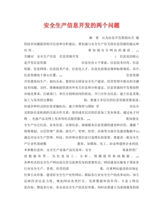 《安全管理》之安全生产信息开发的两个问题 