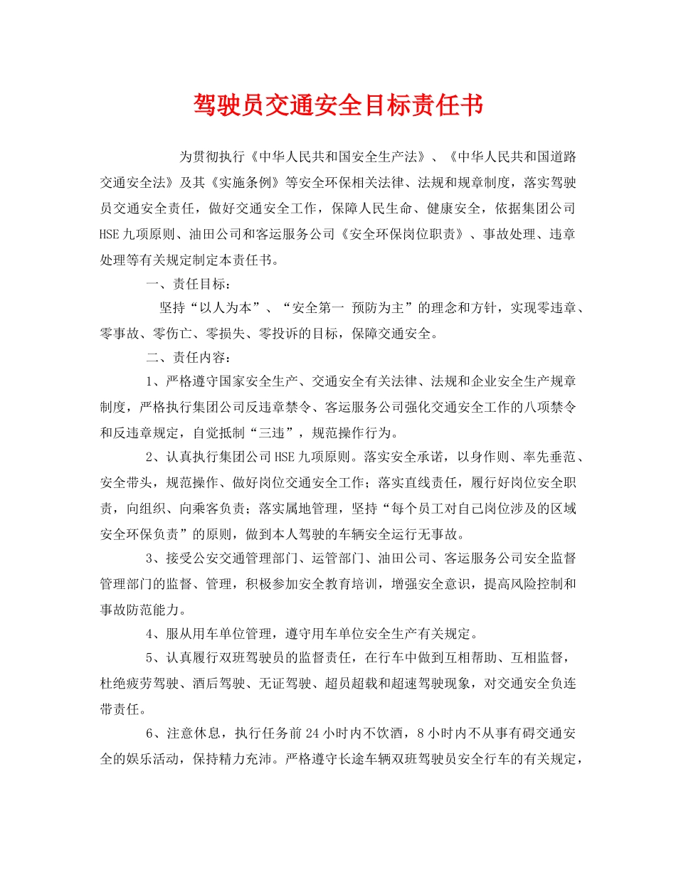 《安全管理文档》之驾驶员交通安全目标责任书 _第1页