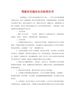 《安全管理文档》之驾驶员交通安全目标责任书 