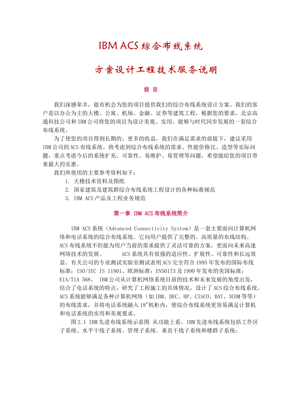 IBMACS综合布线系统方案设计工程技术服务说明(10)_第1页