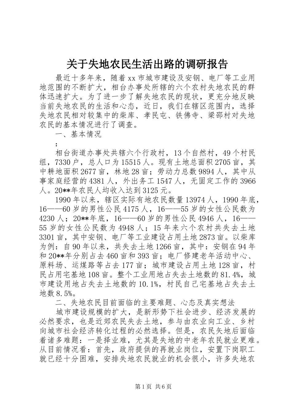 关于失地农民生活出路的调研报告 _第1页