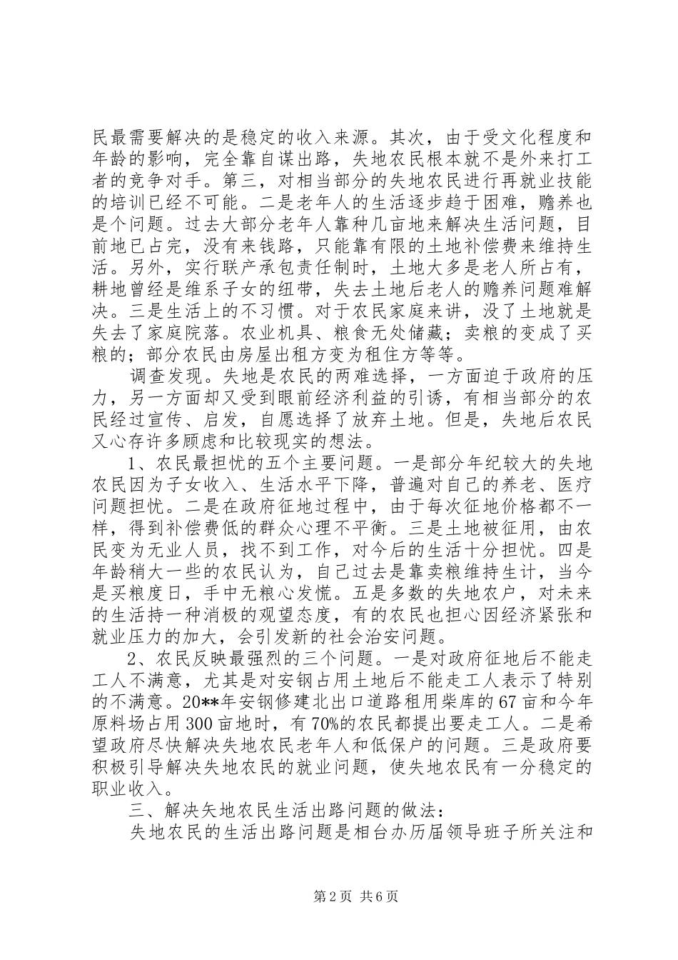 关于失地农民生活出路的调研报告 _第2页