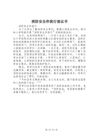 消防安全伴我行倡议书范文