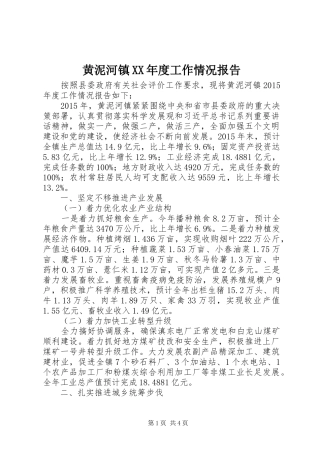 黄泥河镇XX年度工作情况报告 