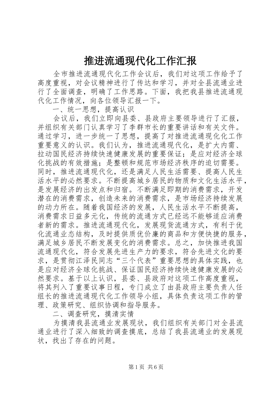 推进流通现代化工作汇报 _第1页