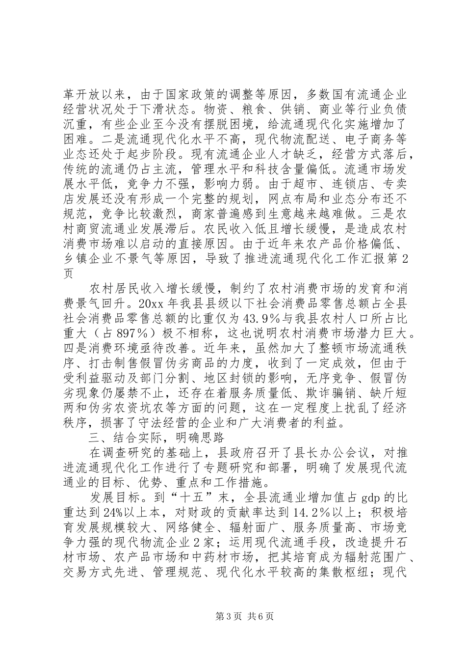 推进流通现代化工作汇报 _第3页