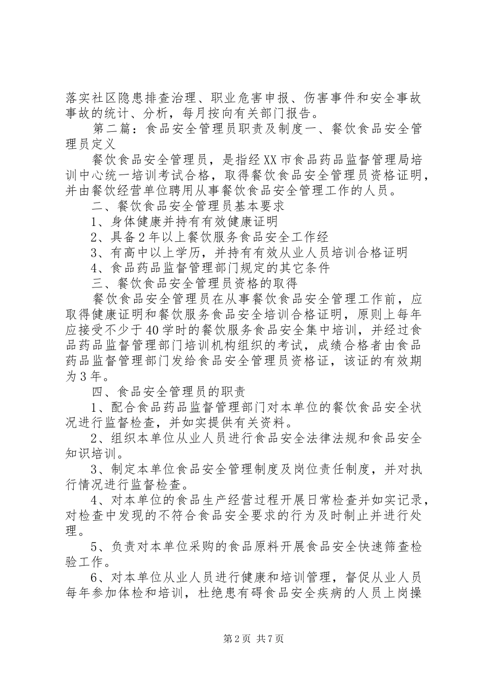 社区安全管理员职责要求规章制度_第2页