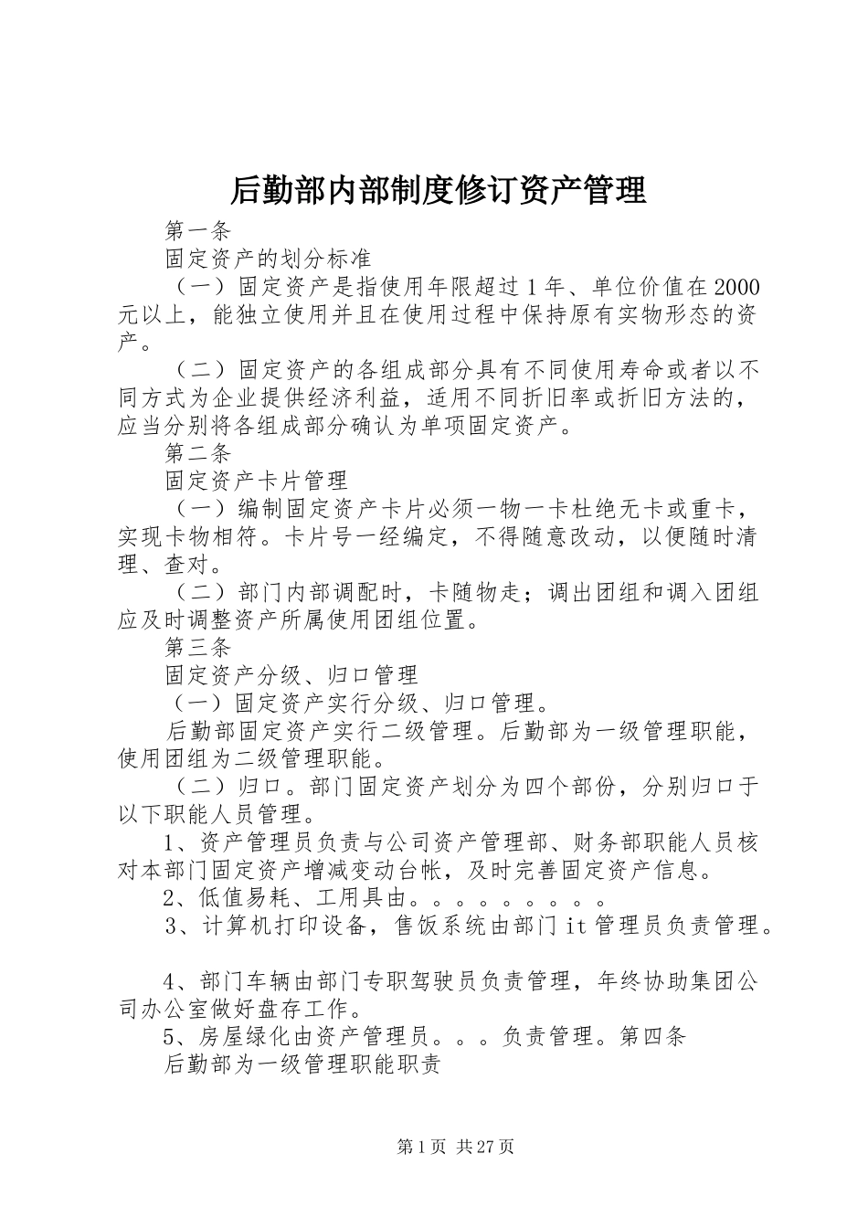 后勤部内部规章制度修订资产管理_第1页