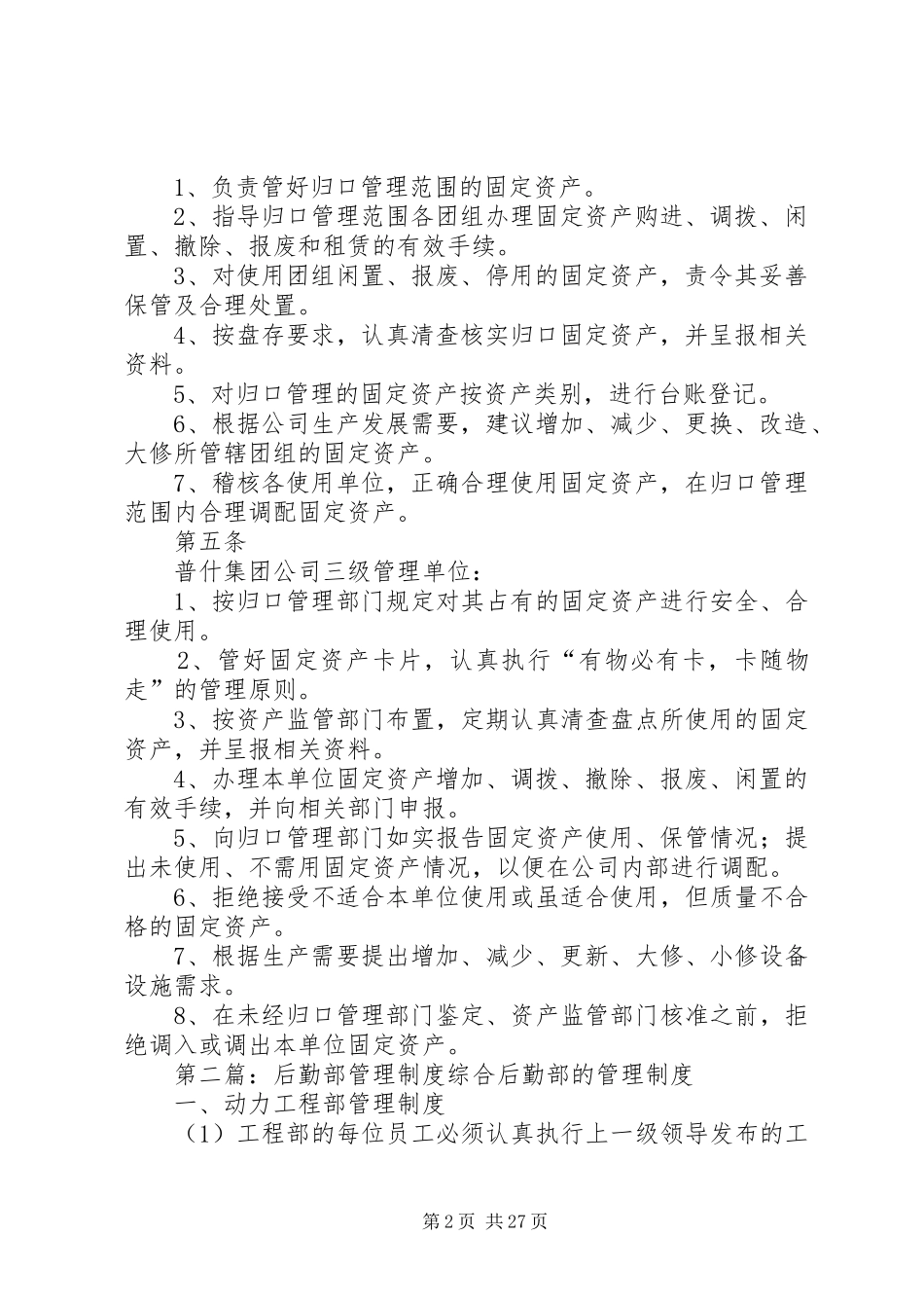 后勤部内部规章制度修订资产管理_第2页