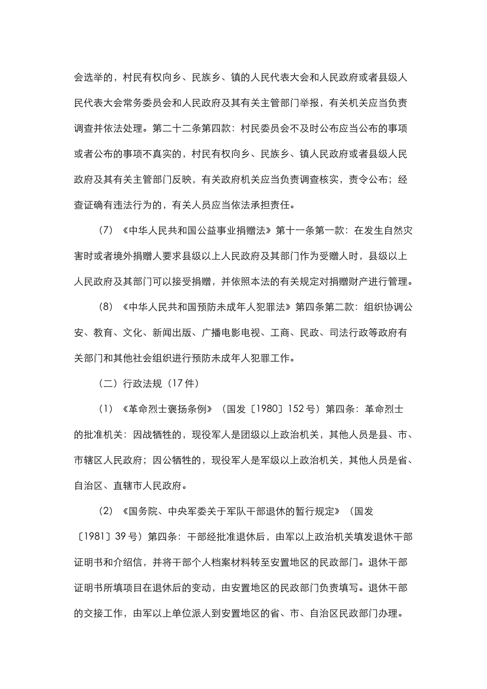 厦门市民政局行政执法主体和执法依据_第2页