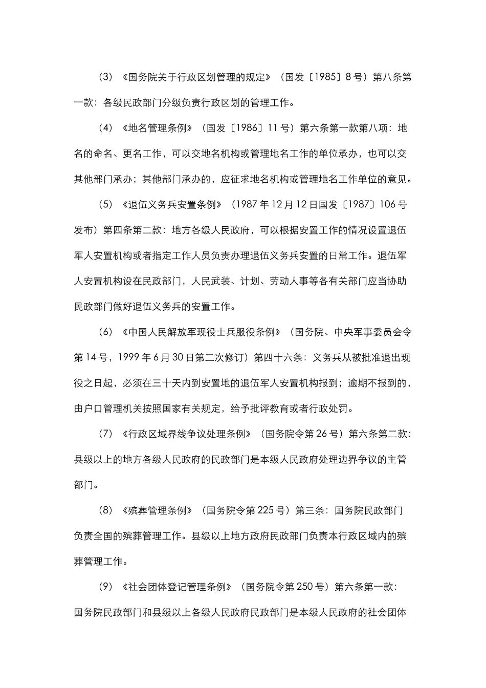 厦门市民政局行政执法主体和执法依据_第3页