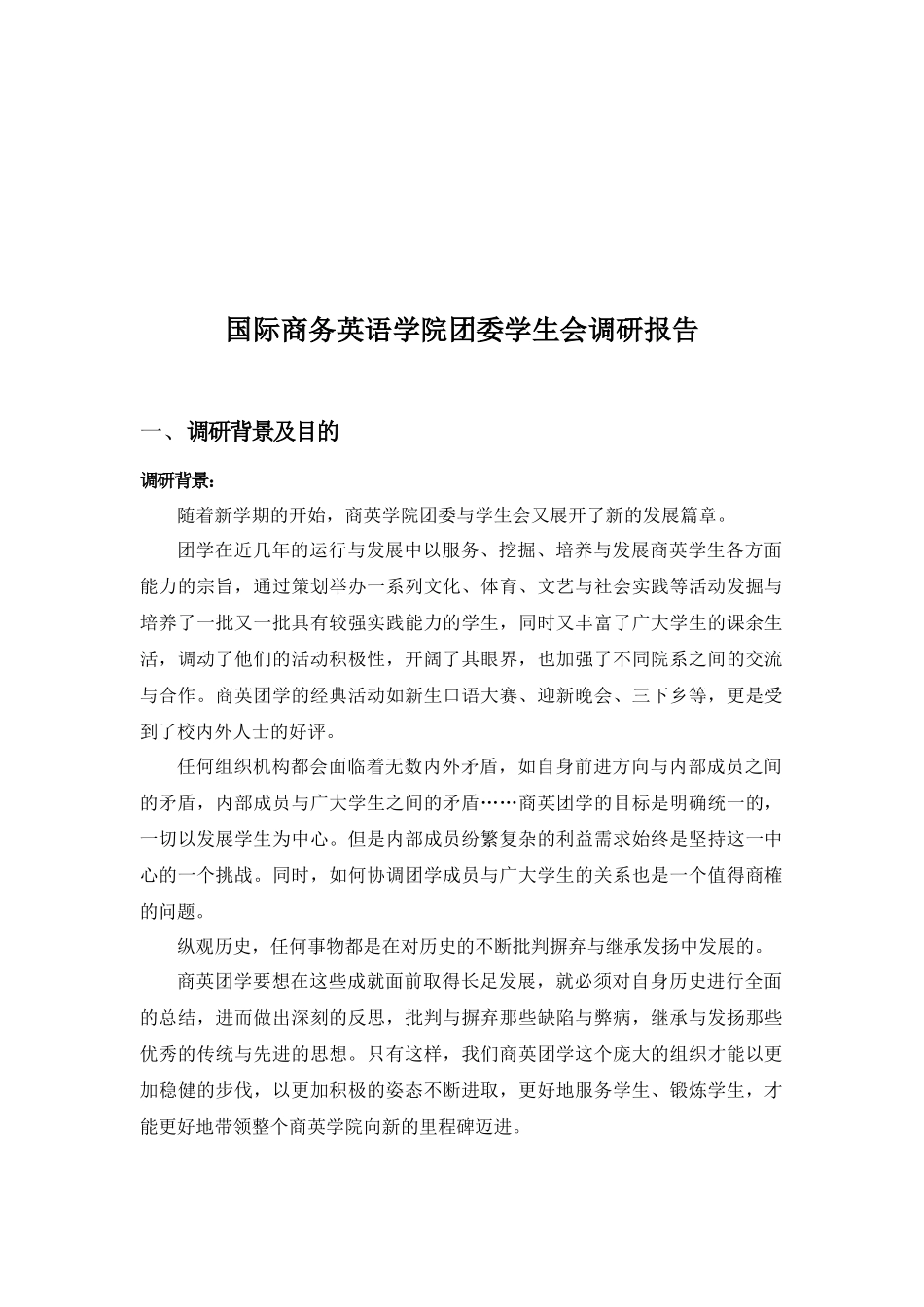 国际商务英语学院团委学生会调研报告范本_第1页
