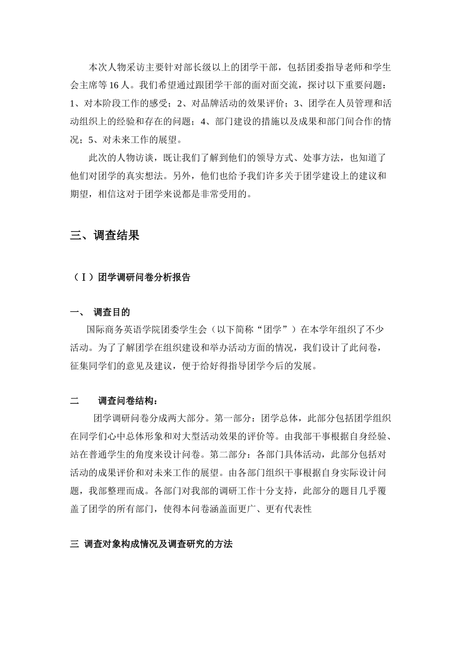 国际商务英语学院团委学生会调研报告范本_第3页