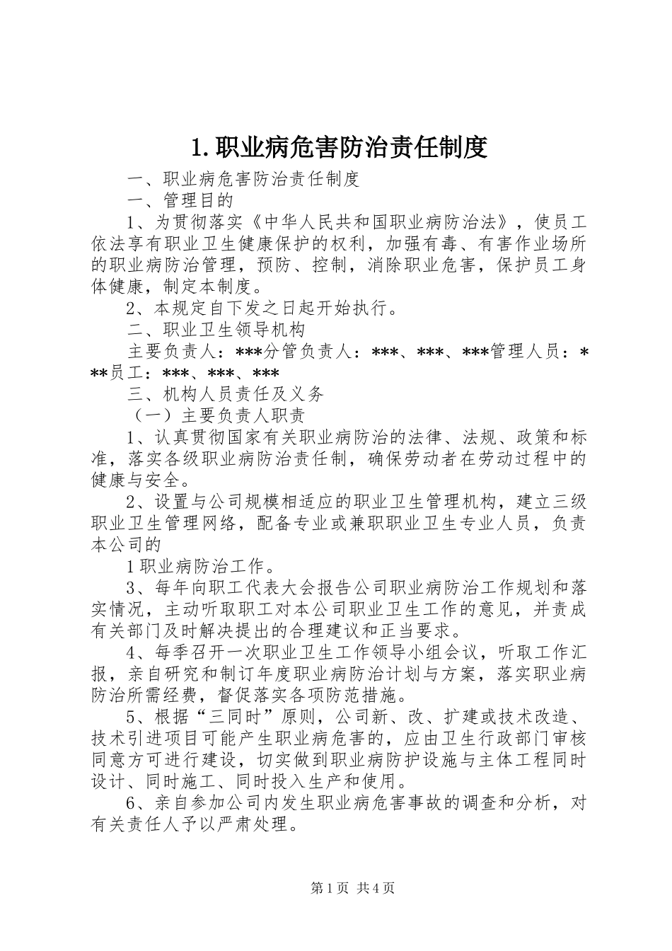 职业病危害防治责任规章制度  (2)_第1页