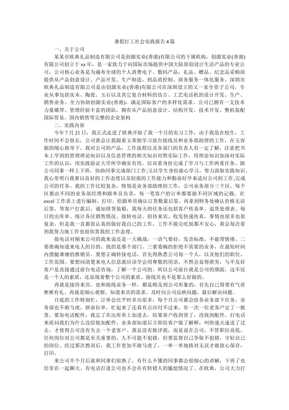 暑假打工社会实践报告4篇 _第1页