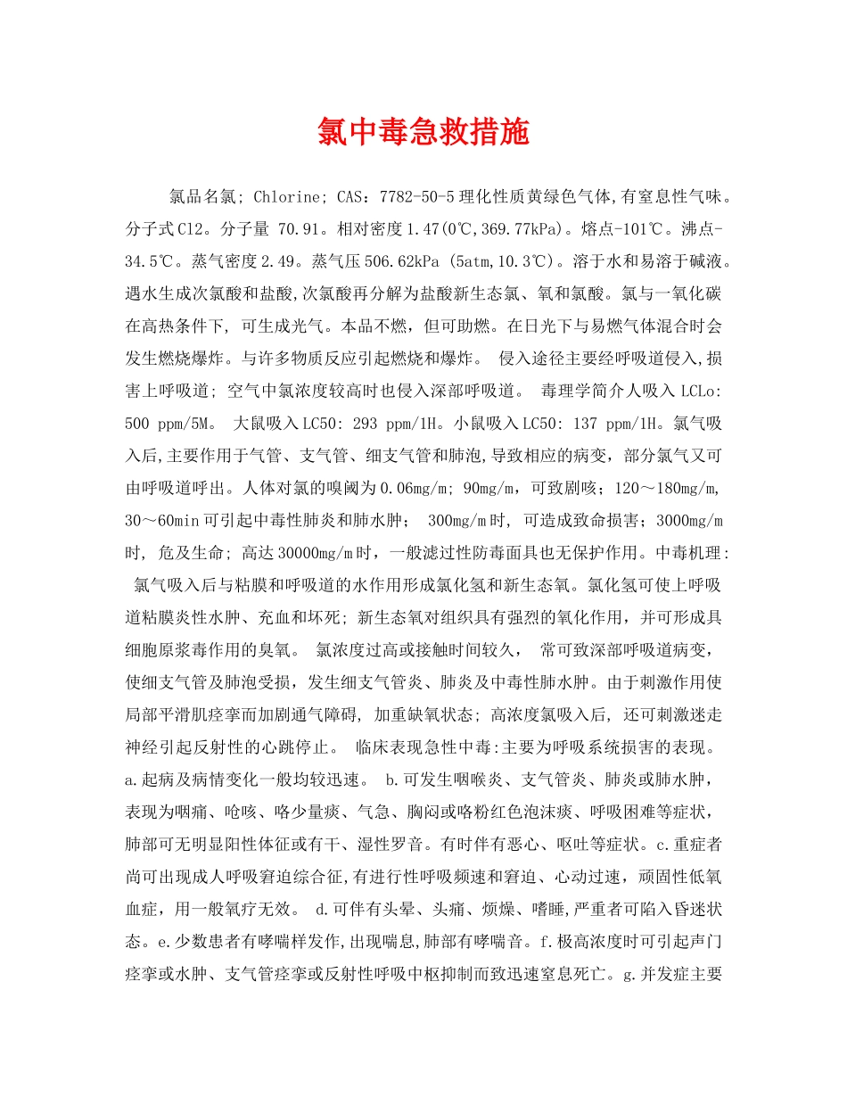 《安全常识-灾害防范》之氯中毒急救措施 _第1页