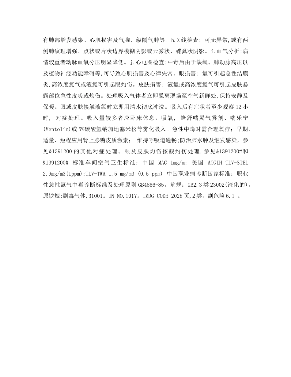 《安全常识-灾害防范》之氯中毒急救措施 _第2页