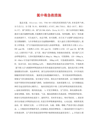 《安全常识-灾害防范》之氯中毒急救措施 