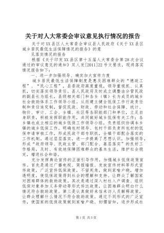关于对人大常委会审议意见执行情况的报告 