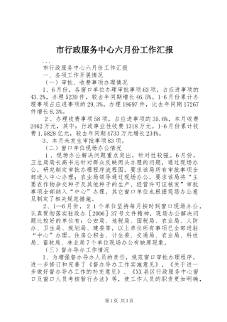市行政服务中心六月份工作汇报 