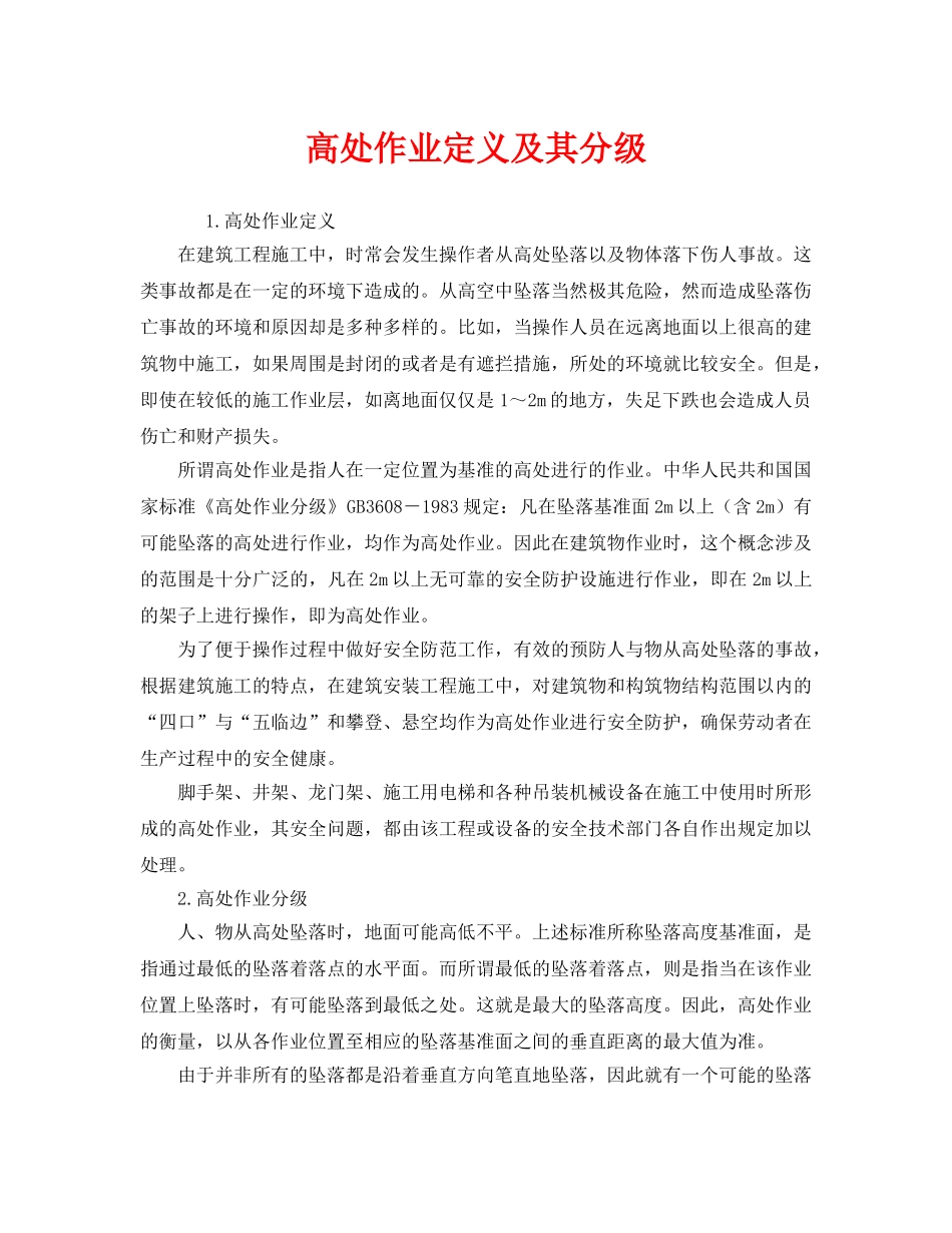 《安全管理》之高处作业定义及其分级 _第1页