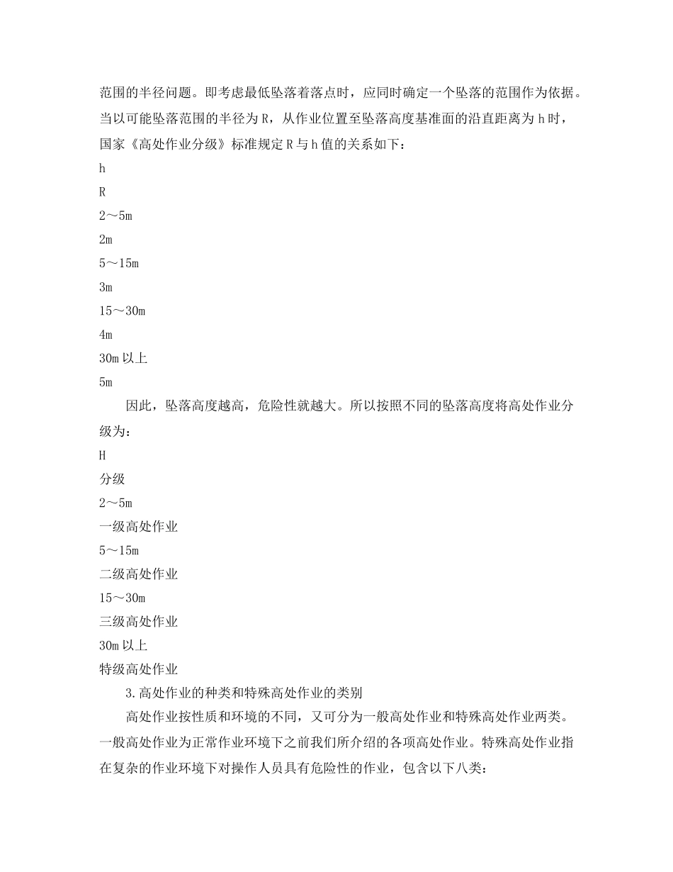 《安全管理》之高处作业定义及其分级 _第2页