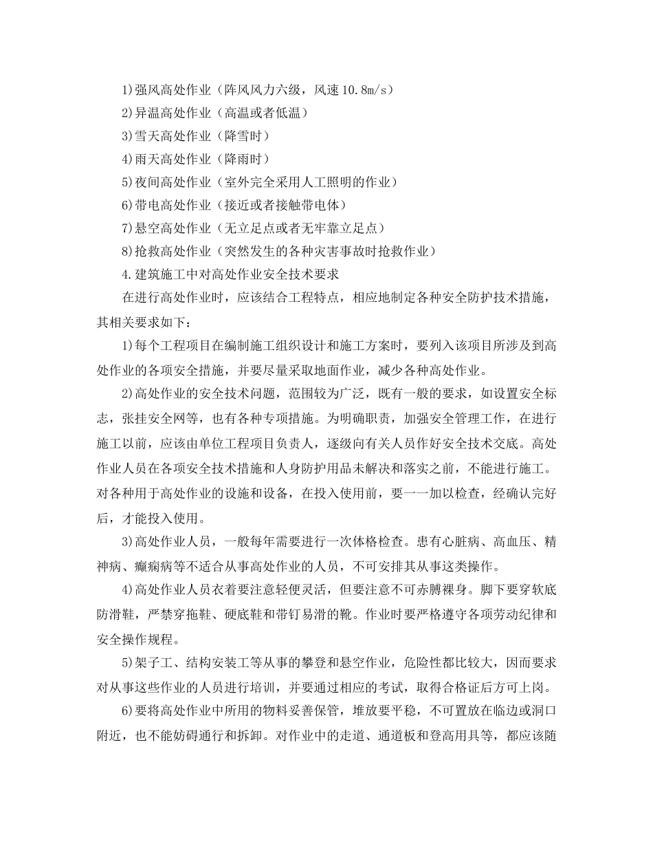 《安全管理》之高处作业定义及其分级 _第3页