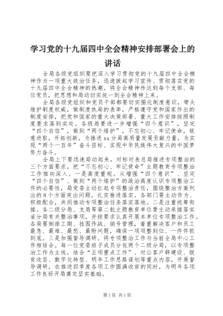 学习党的十九届四中全会精神安排部署会上的讲话