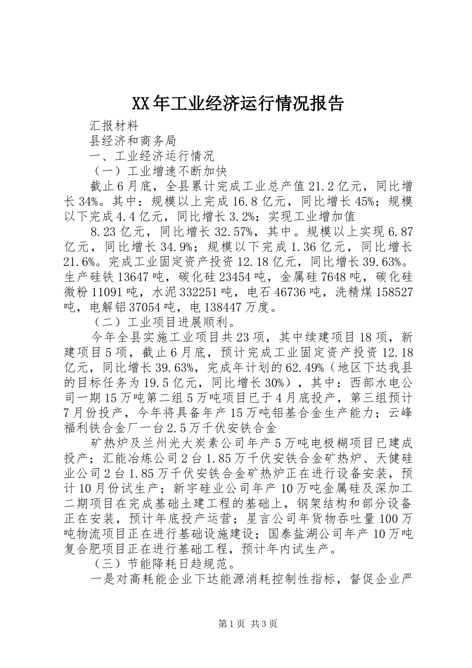 XX年工业经济运行情况报告 _第1页