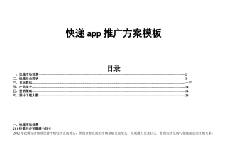 APP营销推广方案模板