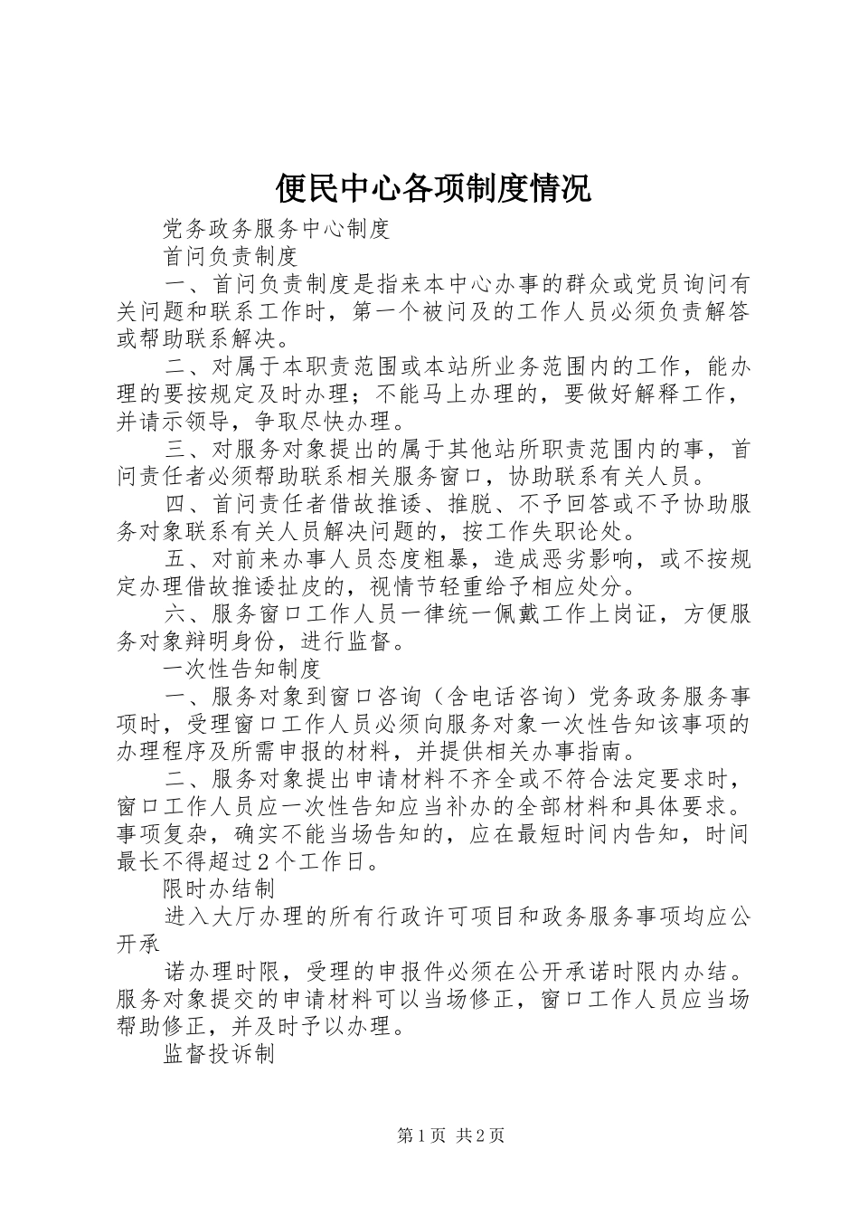 便民中心各项规章制度情况 _第1页